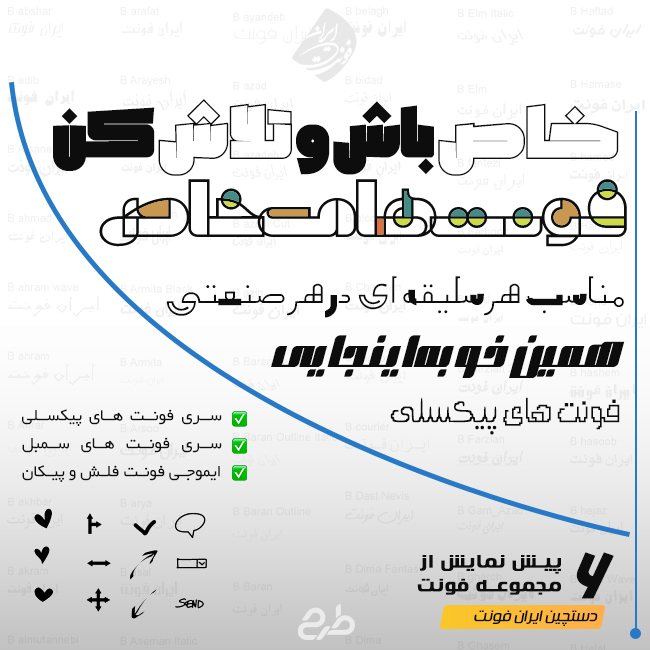 مجموعه فونت ایران فونت 3