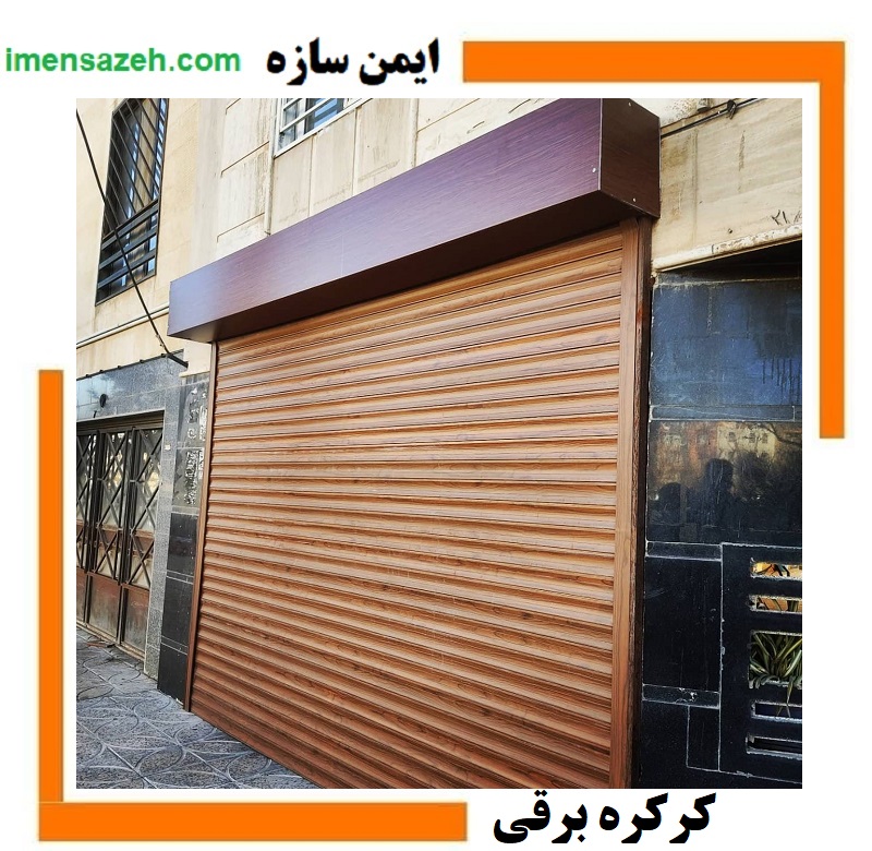 کدام تیغه کرکره برقی بهتر است