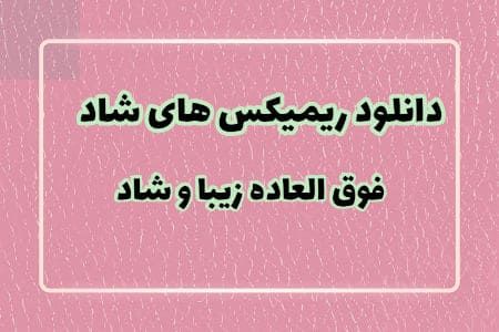 دانلود ریمیکس باحال شاد قری