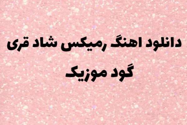 دانلود اهنگ ریمیکس شاد بمب انرژی