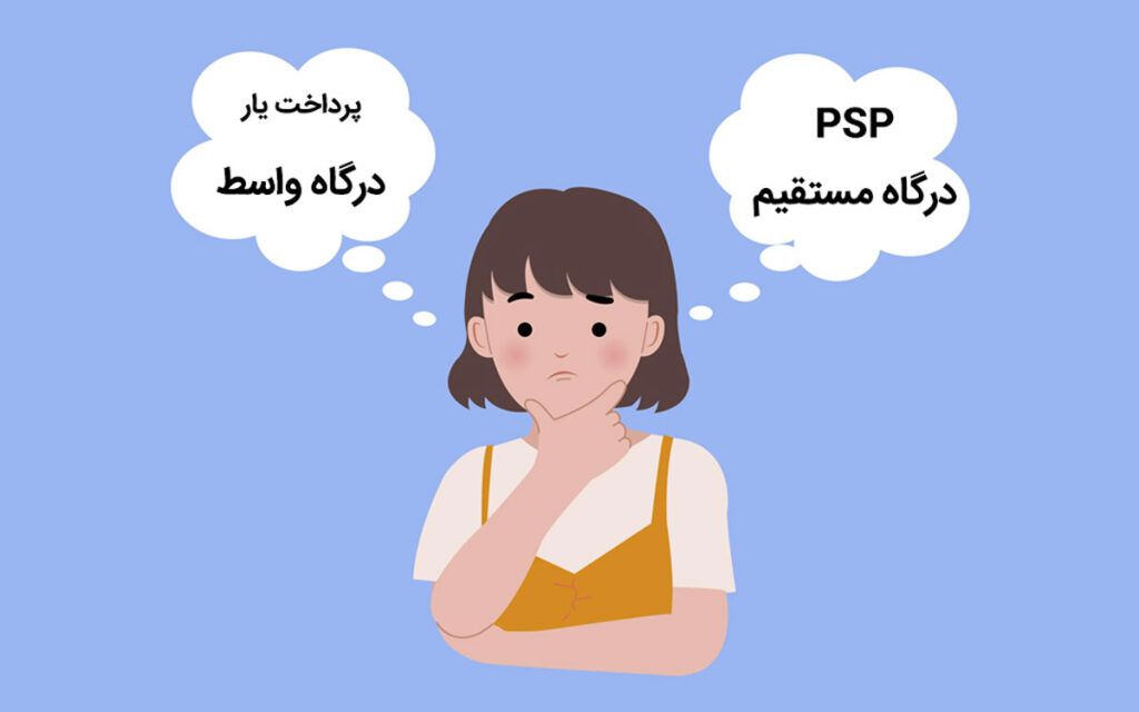درگاه پرداخت مستقیم و واسط