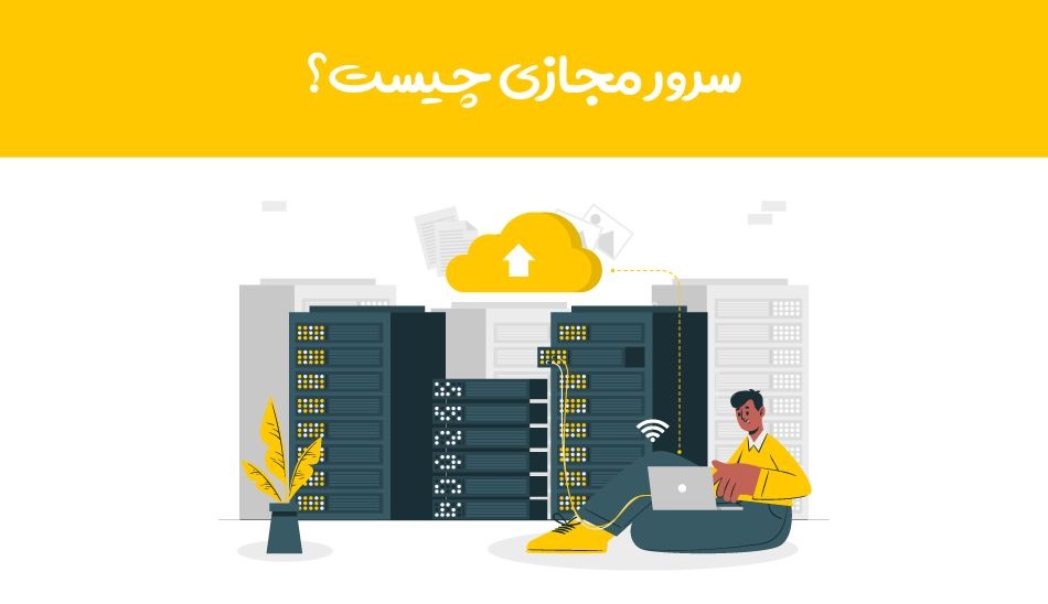 سرور مجازی چیست؟