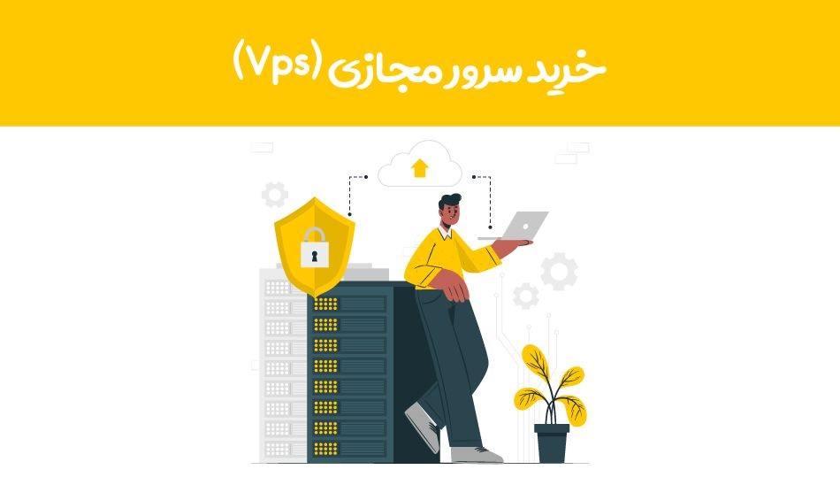 خرید سرور مجازی (Vps)