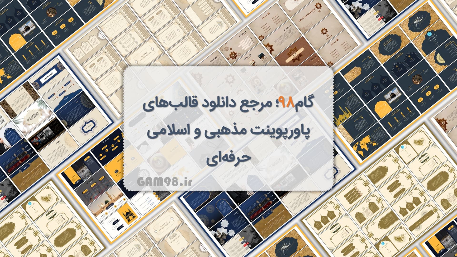 قالبهای مذهبی پاورپوینت گام98