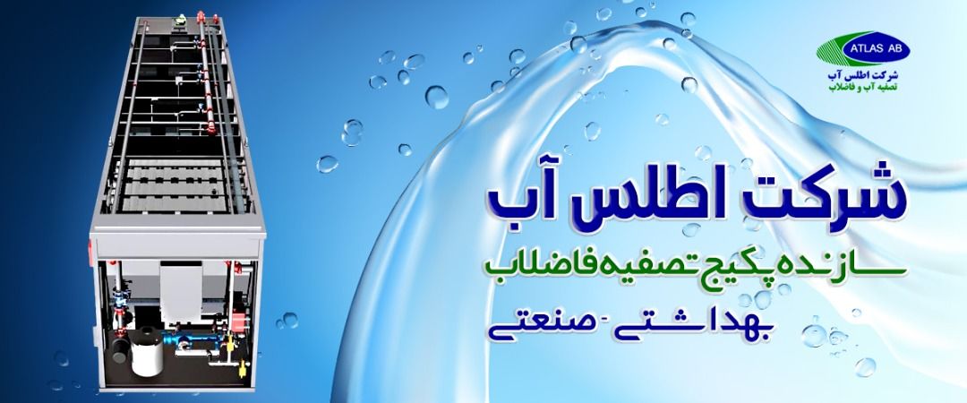 پکیج تصفیه فاضلاب انسانی - اطلس آب