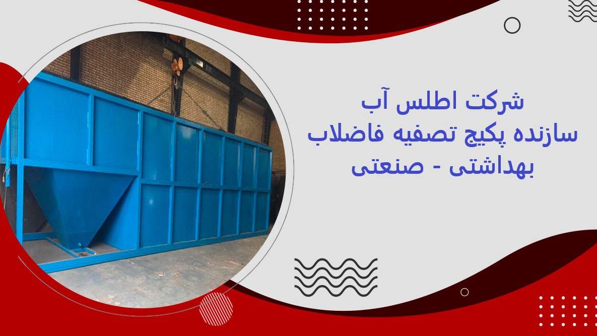پکیج تصفیه فاضلاب فلزی