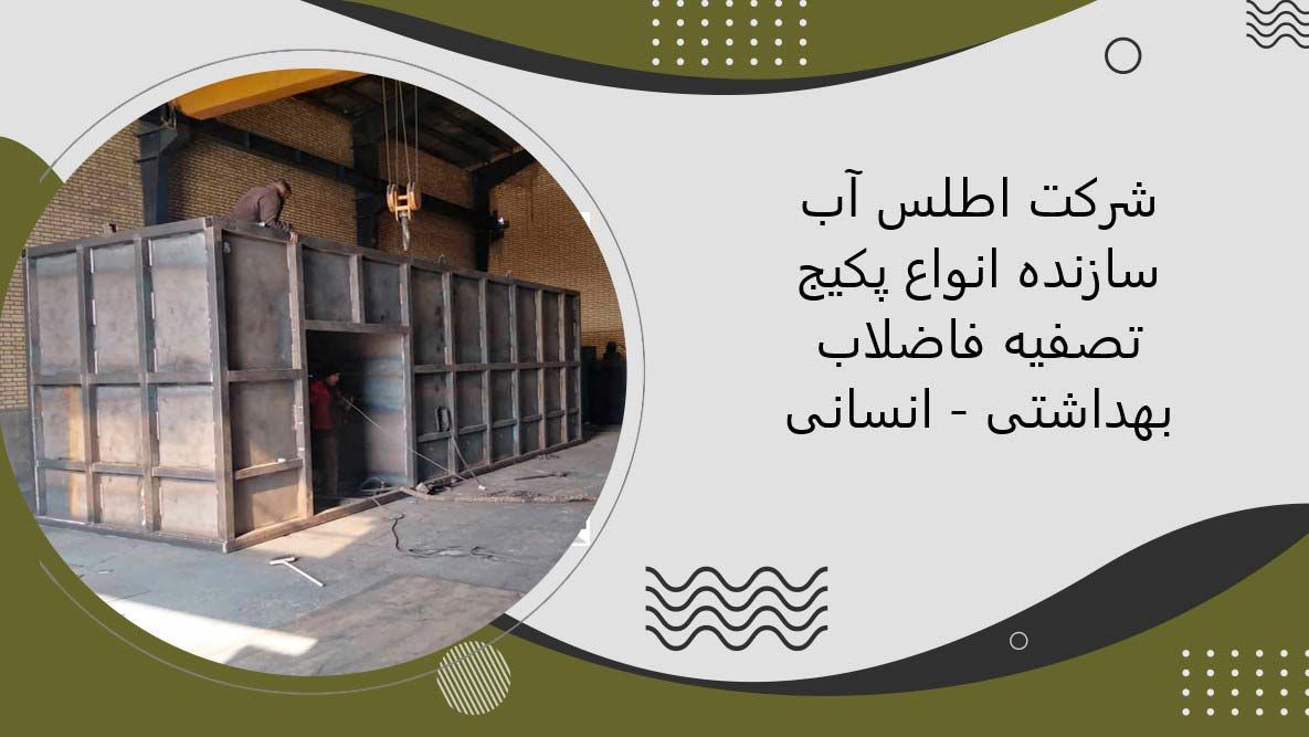 پکیج تصفیه فاضلاب انسانی