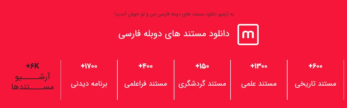 دسترسی به آرشیو کامل مستند های دوبله فارسی