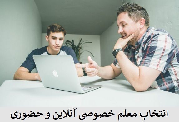 برخی از مزایای تدریس خصوصی آنلاین و مجازی