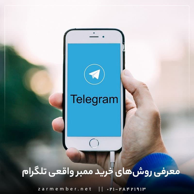معرفی جدیدترین روش‌ها برای خرید ممبر واقعی تلگرام [آپدیت 1401]