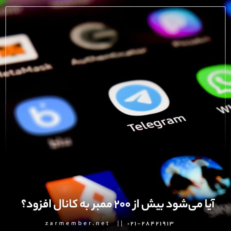چگونه بیش از 200 ممبر در کانال تلگرام اضافه کنیم؟