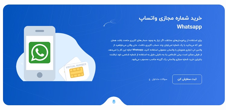 ساختن شماره مجازی واتساپ / شماره مجازی واتساپ ایران