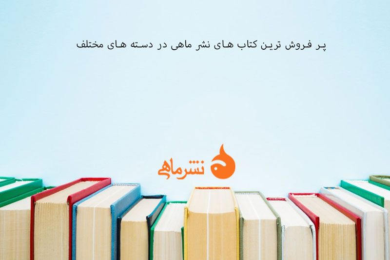 پر فروش ترین کتاب های انتشارات ماهی