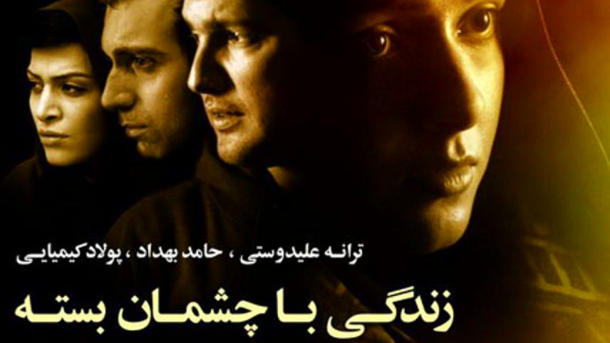 بهترین فیلم های ترانه علیدوستی/زندگی با چشمان بسته