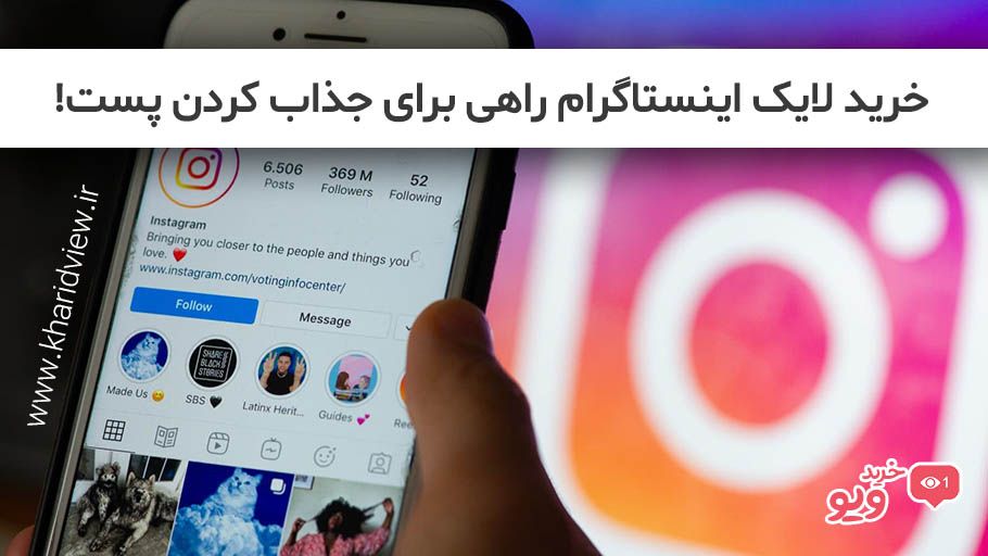 خرید لایک برای جذابیت پست اینستاگرام