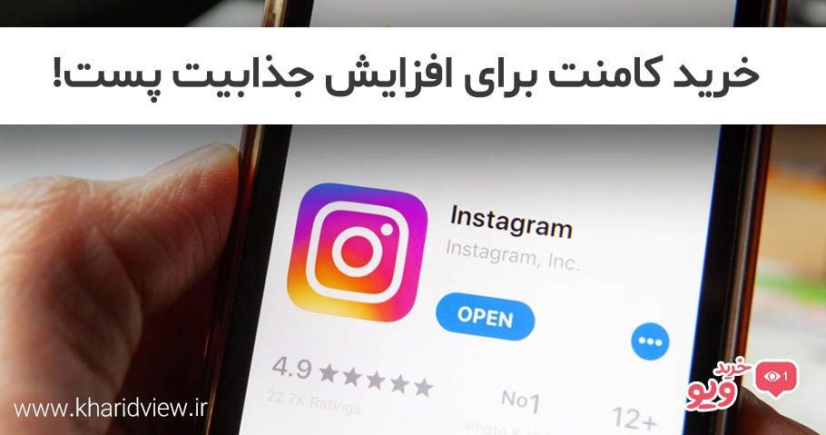خرید کامنت برای افزایش جذابیت پست
