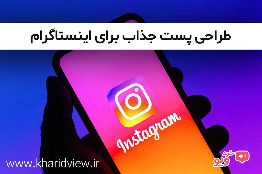 طراحی پست جذاب برای اینستاگرام