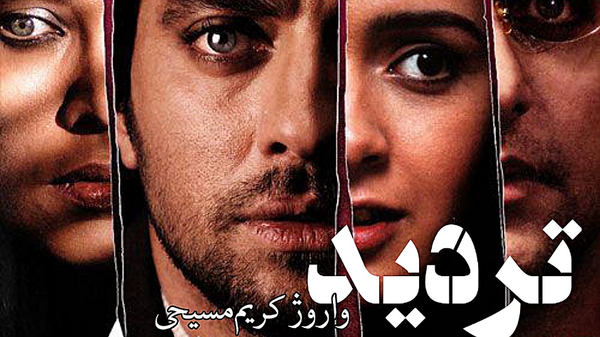 تمام فیلم های ترانه علیدوستی/ تردید