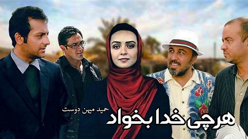 فیلمهای ترانه علیدوستی/هرچی خدا بخواد