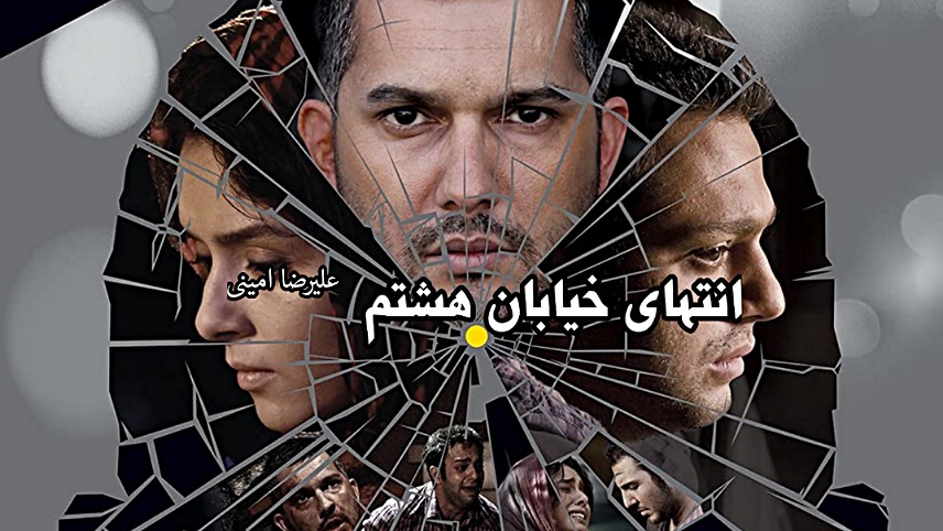 بهترین فیلم های ترانه علیدوستی/انتهای خیابان هشتم