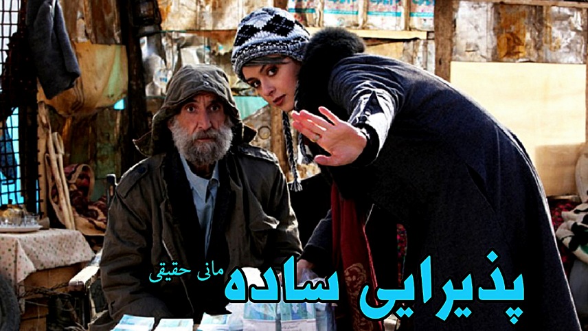 فیلمهای ترانه علیدوستی/پذیرایی ساده