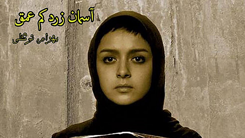 بهترین فیلم های ترانه علیدوستی/آسمان زرد کم عمق