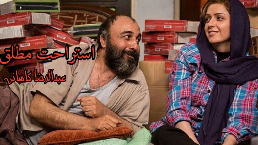 فیلم های مشترک ترانه علیدوستی با شهاب حسینی/استراحت مطلق