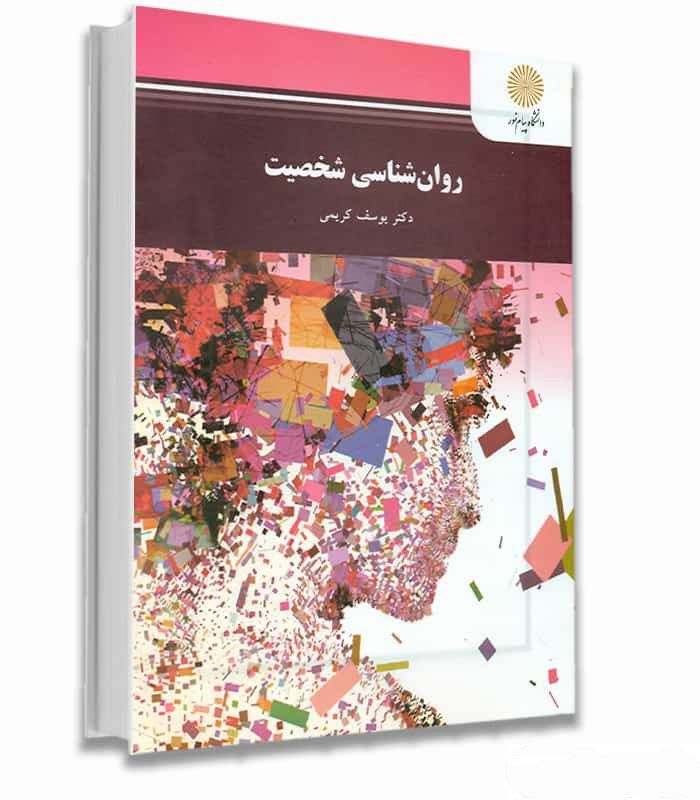 کتاب روانشناسی شخصیت