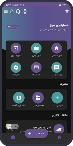 بهترین اپلیکیشن حسابداری اندروید