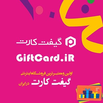 خرید گیفت کارت از سایت امن و مطمئن GiftCard.iR