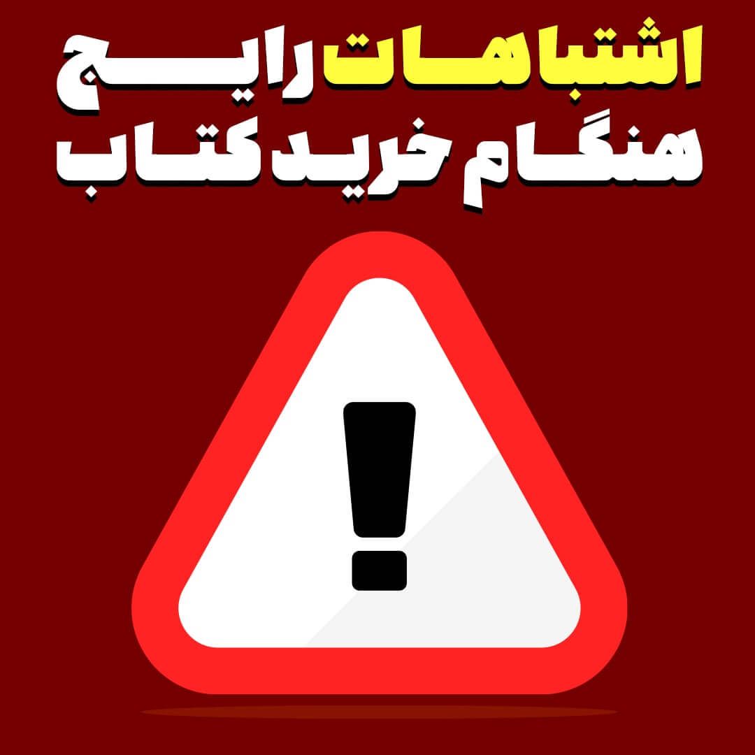 اشتباهات رایج هنگام خرید کتاب کنکور