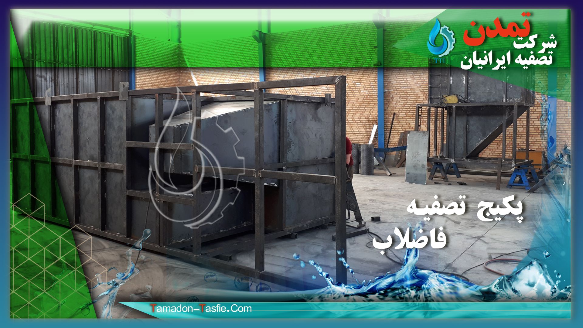 تصفیه فاضلاب