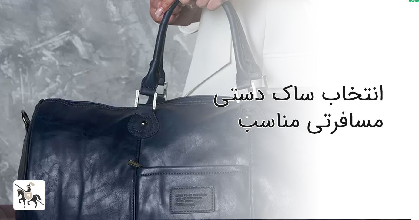 راهنمای انتخاب کیف مناسب برای سفر