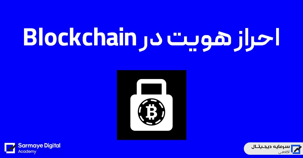 احراز هویت در بلاک چین