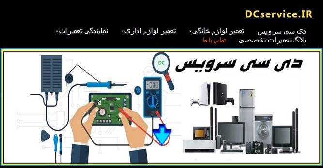 مرکز تعمیرات دی سی سرویس