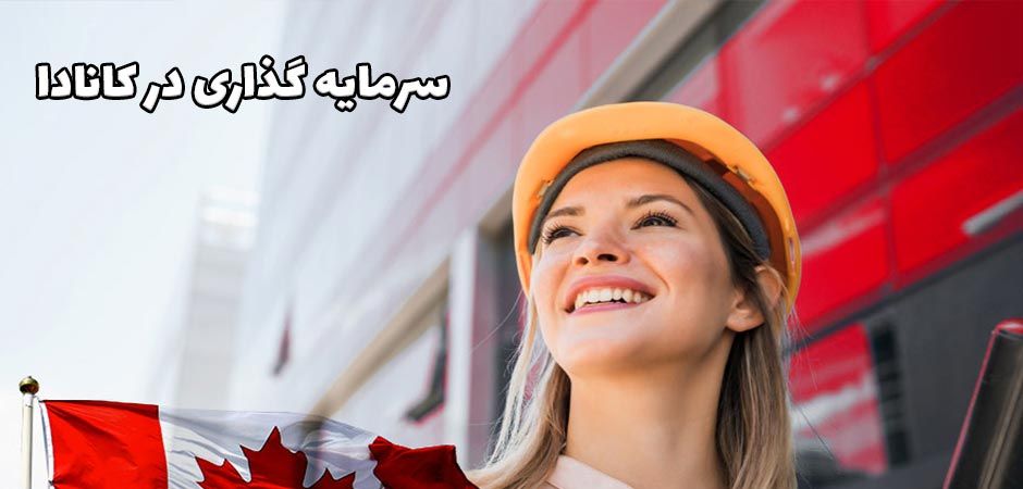 سرمایه گذاری در کانادا