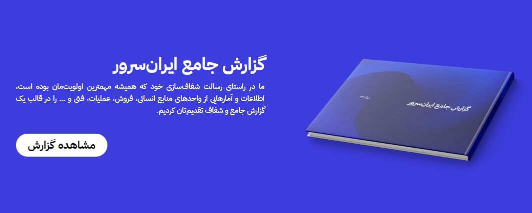 گزارش جامع ایران سرور
