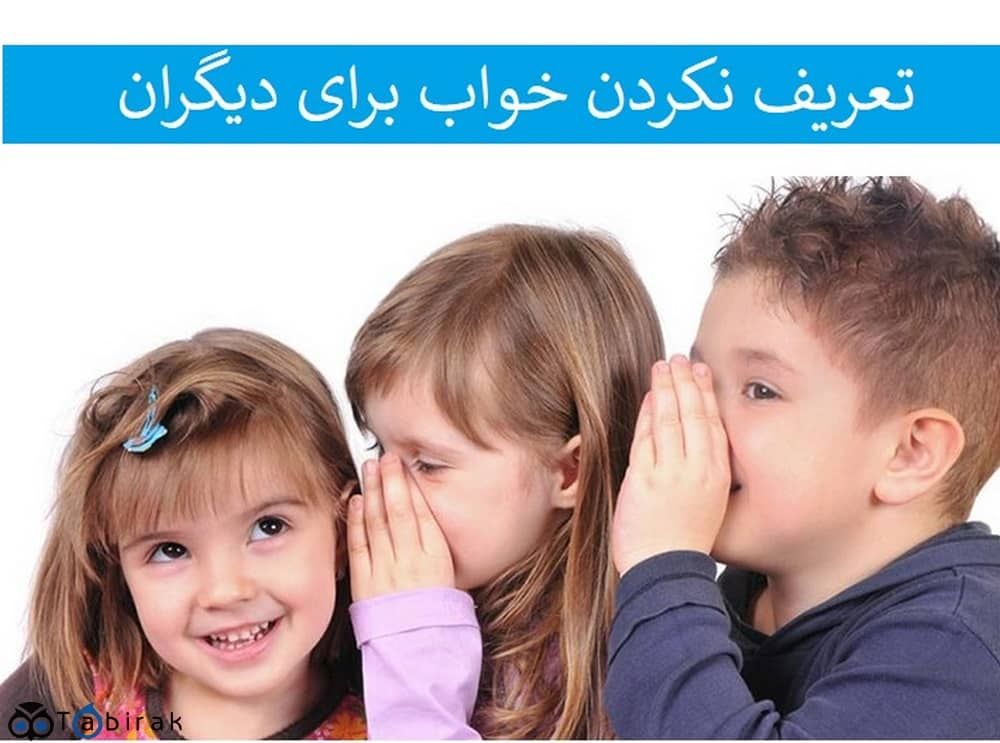 تعریف نکردن خواب خوب و بد