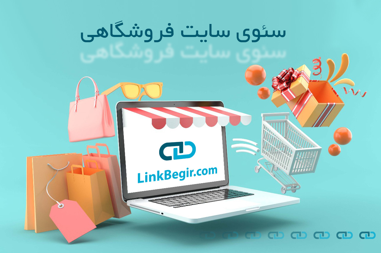 سئوی سایت فروشگاهی و سایت تولیدی و صنعتی