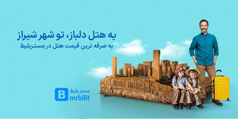 مستربلیط؛ معتبرین وبسایت رزرو هتل شیراز
