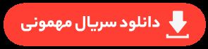 دانلود سریال مهمونی