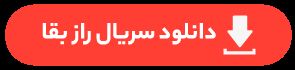 دانلود سریال راز بقا