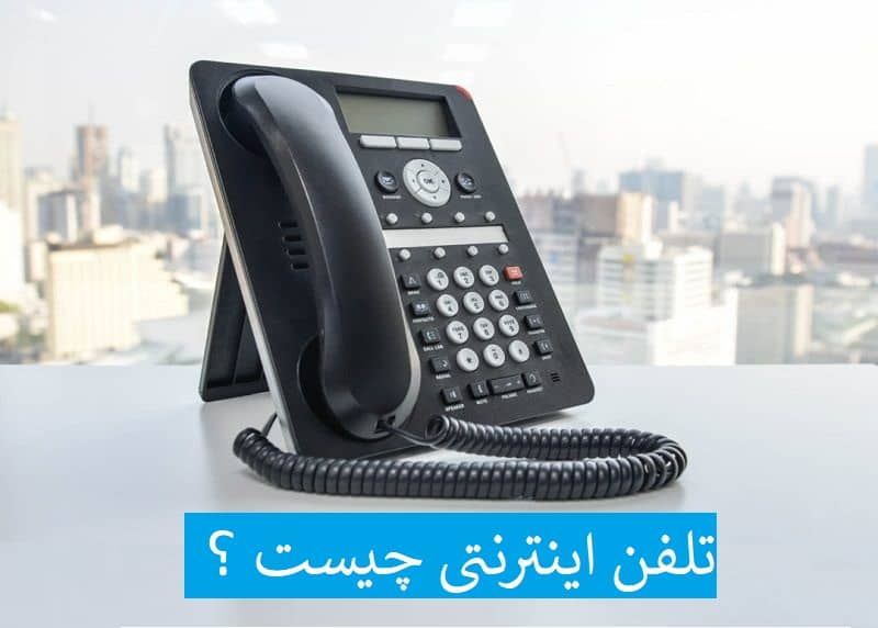 خط تلفن اینترنتی چیست