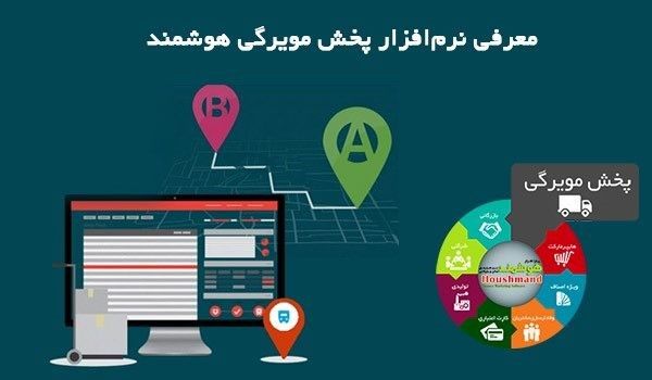 معرفی نرم افزار پخش مویرگی هوشمند