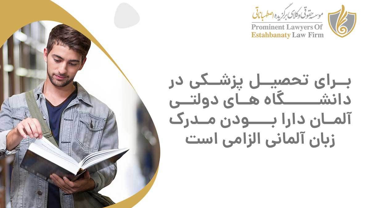 تحصیل پزشکی در دانشگاه های دولتی آلمان