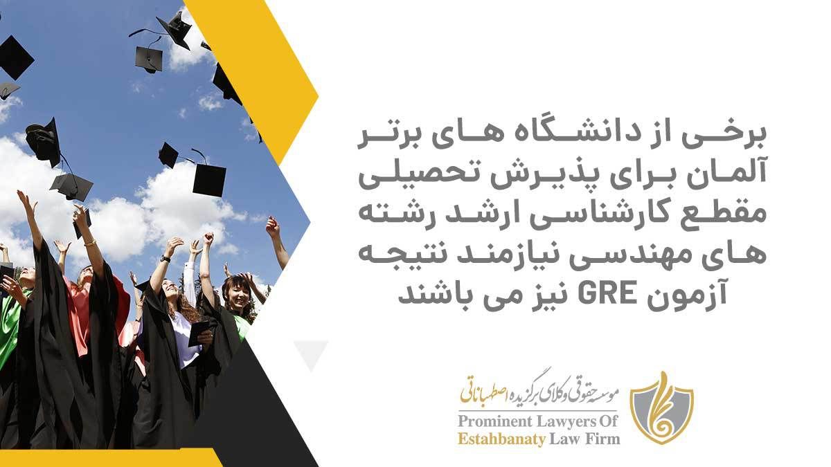 دانشگاه های برتر آلمان برای پذیرش تحصیلی مقطع کارشناسی ارشد رشته های مهندسی