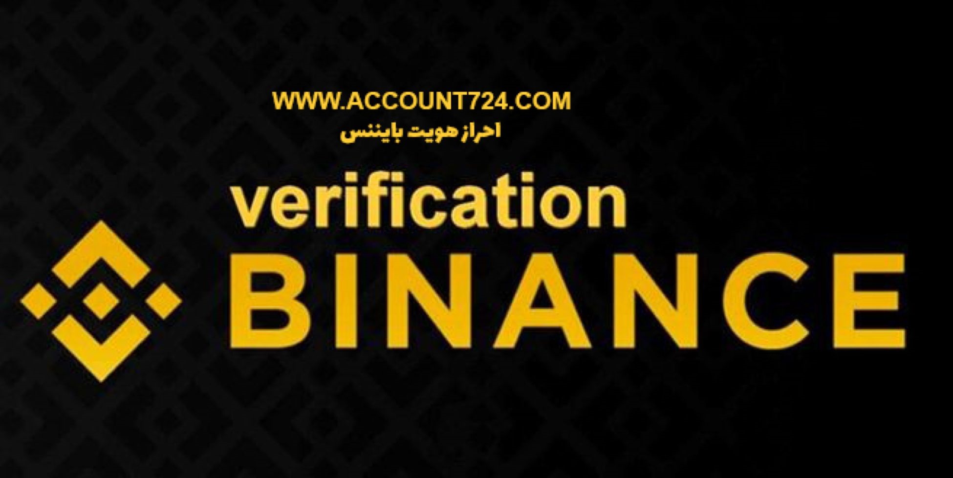 بررسی مشکلات پس از وریفای بایننس