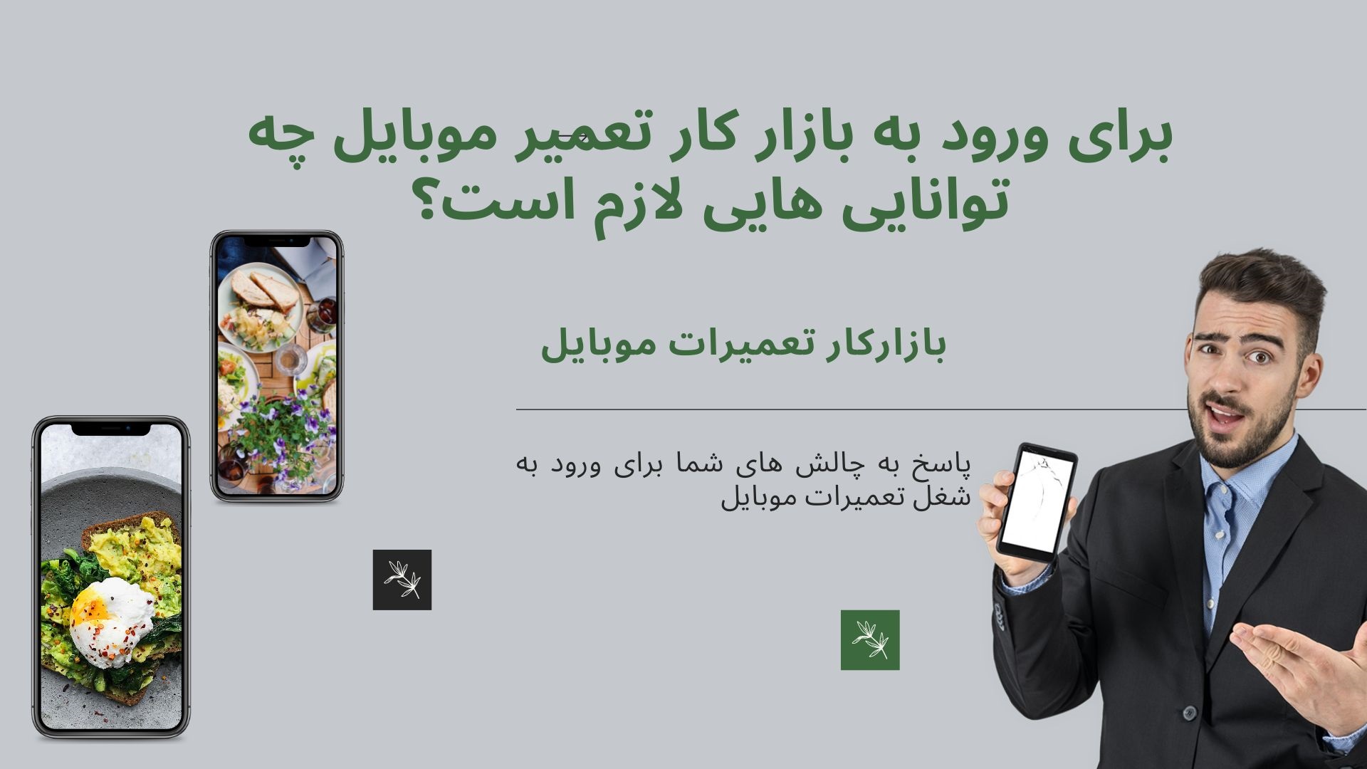 بازارکار تعمیرات موبایل