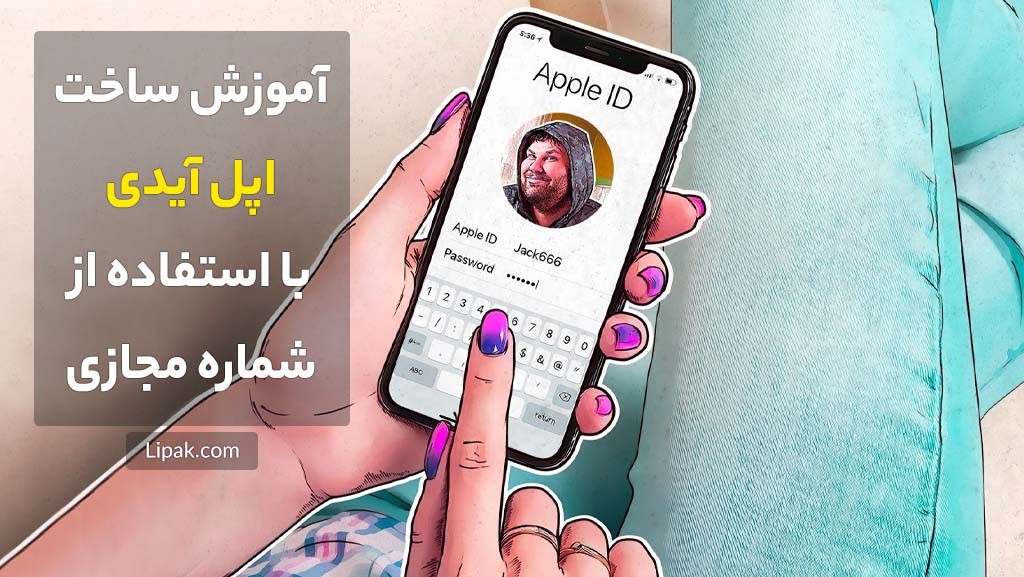 چگونه با استفاده از شماره مجازی، اپل آیدی بسازیم؟