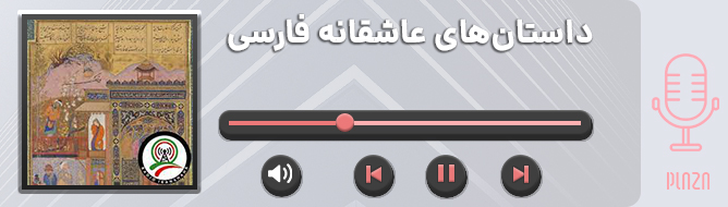بهترین پادکست های عاشقانه فارسی